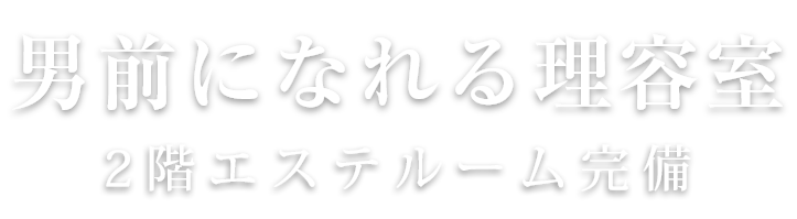 男前になれる美容室